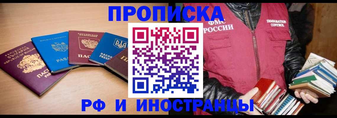 купить прописку в Кубинке